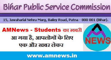 BPSC News - Job - Vacancy - Result - Exam - Admit Card - Answer key - Cut Off - Sarkari Nakri - Rojgar - AMNews - Students ki khabri