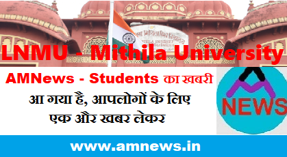 LNMU - Mithila University News - Admission - Registration - Result - Exam - Admit Card - UG - PG - Vocational - AMNews - Students ki khabri