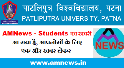 PPU Patliputra University News - Admission - Registration - Result - Exam - Admit Card - UG - PG - Vocational - AMNews - Students ki khabri