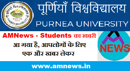 Purnea University News - Admission - Registration - Result - Exam - Admit Card - UG - PG - Vocational - AMNews - Students ki khabri