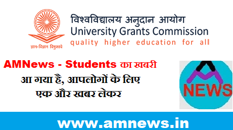 UGC Notice - Approval - Announcement - Education - University Norms - AMNews - Students ki khabri
